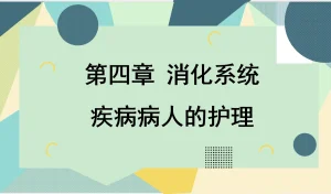 儿科——消化系统 - 曙光梦想-大学学习版