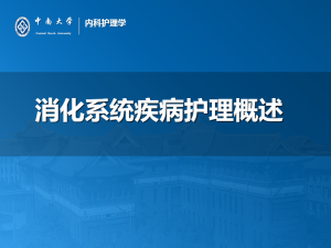 消化系统概述 - 曙光梦想-大学学习版