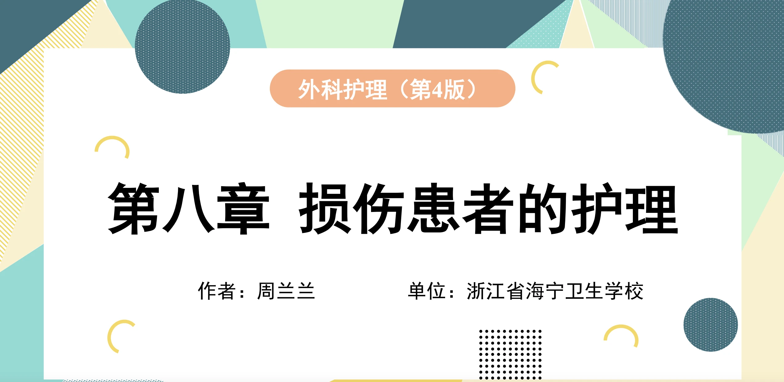 损伤 中毒患者的护理 - 曙光梦想-大学学习版
