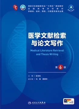 【人卫课件】医学论文检索与写作 - 曙光梦想-大学学习版
