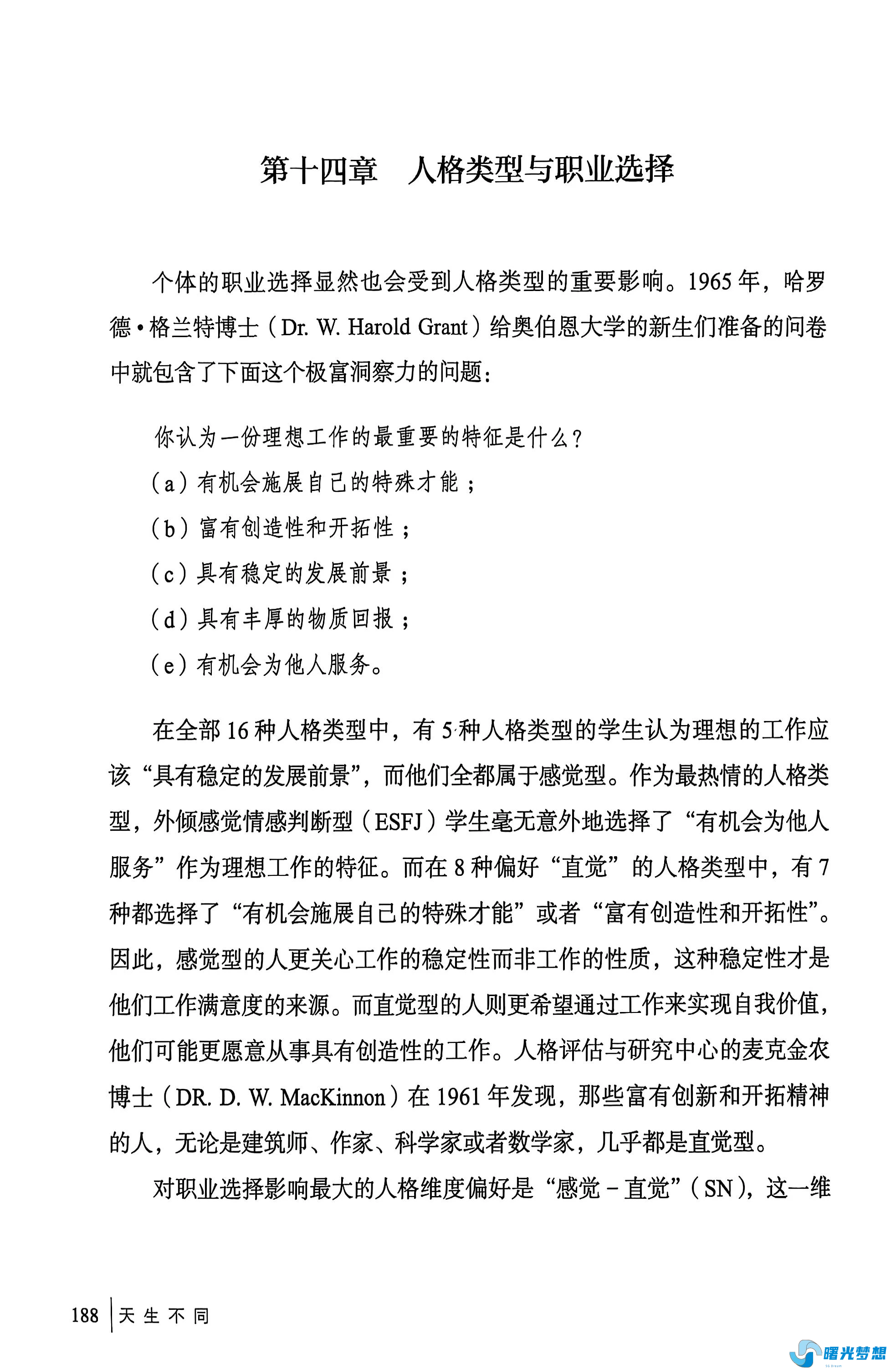 人格类型与职业选择 - 曙光梦想-大学学习版